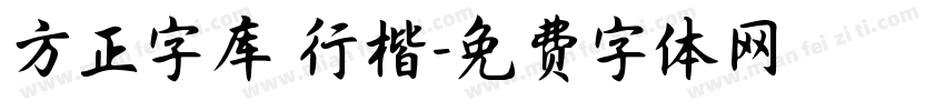 方正字库 行楷字体转换